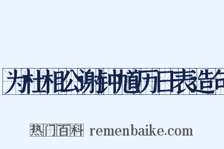 为杜相公谢钟馗历日表造句是什么意思的图片